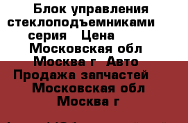 Блок управления стеклоподъемниками BMW 7 серия › Цена ­ 2 000 - Московская обл., Москва г. Авто » Продажа запчастей   . Московская обл.,Москва г.